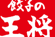 【ランキング】餃子の王将で一番不味いメニューが決まるwwwww