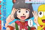 ぽんぽこ24タイムスケジュール発表！魑魅魍魎が過ぎる絵面や