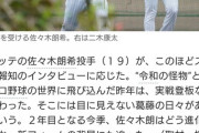 佐々木労基くん、挨拶しただけで記事になってしまうｗｗｗ