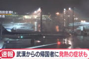 【速報】日本政府のチャーター機で武漢から帰国予定の２０６名のうち乗客数名に発熱や咳の症状