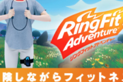 【レビュー】「リングフィットアドベンチャーは最強の“筋肉RPG”。私はGOTY候補に入れようと考えるくらいにはハマっている」