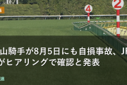 舟山騎手が8月5日にも自損事故、JRAがヒアリングで確認と発表