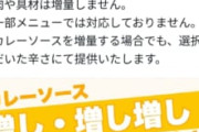 【悲報】CoCo壱「カレーソースのマシとマシマシが出来るようになりました！！」←批判殺到ｗｗｗｗｗ