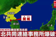 【悲報】北朝鮮の開城工業団地で爆破