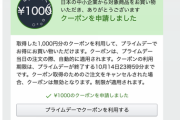 【緊急】プライムデーで使える1000円クーポンが熱すぎると話題。締め切りまであと1時間