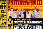 【乃木坂46】乃木坂配信中 5/13『開設記念 特別生配信！』MVも初公開！現時点で7万人登録は多いのか少ないのか？
