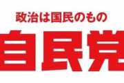 中国人「なぜ日本人は自民党に投票し続けるの？」