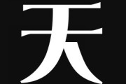 天空(そら)とか天海(うみ)とか“天”って漢字を何だと思ってるのか