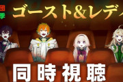 【にじさんじ】ミュージカル組のゴスレ同時視聴、5000円越えのチケットがいる同時視聴配信でこの人数いるのそんなにミュージカルってデカい趣味畑なんやな…という気持ちになるわ