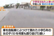【やりたい放題】中国人さん、10歳の女の子を車で跳ねた後何度も殴って逃げ、その後もう1人小学生を轢き逃げ