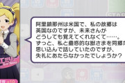 【悲報】未来ちゃ、アメリカとイギリスの違いが分からない