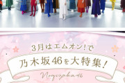 【乃木坂46】『エムオン！』インタビュアーの質問内容が酷すぎる・・・山崎怜奈『ライブと全く関係ないことばかり聞かれた気がする・・・独特だったなぁ・・・』