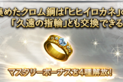 【グラブル】リストで久遠の指輪を装備したキャラが絞り込み可能に！みんなが今までに指輪を捧げたキャラは？