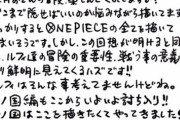 【朗報】尾田栄一郎「最終回を視野に入れた展開がもう始まってます」「来年のワンピースはやばい」