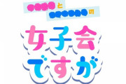 とりいＰが新番組新番組「〇〇〇〇と◇◇◇◇◇◇の女子会ですが」の告知！