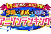 全国民が選んだアニソン選挙が放送 → 結果がオタクにはめちゃくちゃ不満な模様