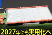 【27年実用化】トヨタの「全固体電池」、ガチで凄い‥‥１０分以下でフル充電、航続距離１０００キロ程度