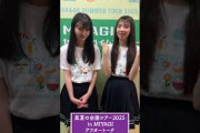 【久保史緒里 &矢田萌華】　東北コンビ！！最後にハグも！！　#久保史緒里　#矢田萌華 #乃木坂46 !