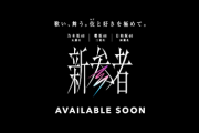 【日向坂46】まさかの合同アルバム…？真偽不明の情報におひさま困惑【新参者】