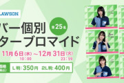欅坂46×ローソンコラボで店舗掲示された個人ポスター全25名分がブロマイドに！こち星ブロマイドでお馴染み「こんぷりん」で本日11/6よりプリントサービス開始