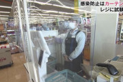 【朗報】スーパー、ついにコロナ対策レジを爆誕させるwwwwww