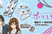 「ホリミヤ×white clover」コラボジュエリー登場に「井浦くんほしい」「ペアめちゃほしい」