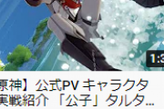 【原神】タルタリヤと鍾離のPVで再生数が…