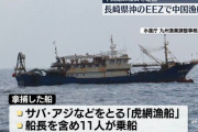 拿捕の中国漁船は虎網漁、細かい網目で稚魚や小魚まで獲る「海の掃除機」…乱獲で問題！