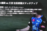 DAZN、川崎FW三笘vs.浦和DF橋岡で煽るも2人ともベンチ外