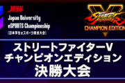 【スト5】日本学生eスポーツ競技大会「U-Champ」決勝大会まとめ。青山学院大学のひぐち選手が優勝、若き日本代表が誕生！！