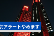 東京都「今後は東京アラートが出ないようにしたので安心してください」