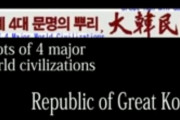 アメリカは韓国の領土だった！世界4大文明のルーツは大韓民国である！我々はみんな韓国人だ！韓国人は宇宙も創造した 海外の反応