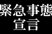 【速報】中日楽天オリックスに緊急事態宣言