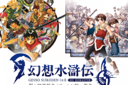 3/6発売に向けてカウントダウン中の『幻想水滸伝I&II  HDリマスター 門の紋章戦争 / デュナン統一戦争』、WEB番組は3/4  朝8時に配信予定
