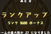 【パズドラ速報】山本Pも反応！ランク1600到達記念イベントくるううううううう！？【ランク上げ引退も】