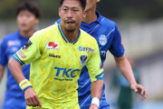 ＜ツエーゲン金沢＞元日本代表FW豊田陽平が完全移籍にて加入することが決定したと発表！「謙虚にリスペクトを欠くことなく」