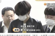 【日本終了】那須2遺体事件、犯人に韓国人がいた結果 → こうなる・・・