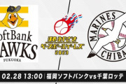 ロッテ、明日からSBオリと3連戦！新たに合流した選手が楽しみやな