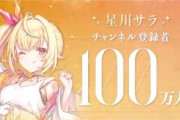 【にじさんじ】星川サラ、YouTubeチャンネル登録者数が100万人を突破直筆コメント・記念動画公開！