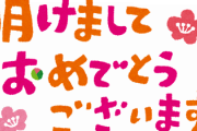 あけましておめでとうございます！！！！！