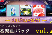 【ノスタルジア】(23/01/17,18)コナステ版ノスタルジアに「有名楽曲パック vol.2」が追加！ そしてAC版では版権楽曲の削除が発表 アニメ楽曲がほとんどなくなってしまったな・・・