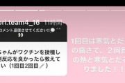 稲垣香織ちゃんが新型コロナのワクチンを接種した際の副反応がこちらです