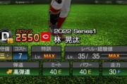 【プロスピA】広島のS三塁手は林かな？