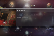 Destiny2 マット・ヘルソムさん追悼クエスト「ヘルソムの記憶（信号の傍受）」攻略ガイド 報酬はエキゾチック暗号