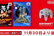 「NINTENDO 64 Switch Online」にゴールデンアイ007とスターツインズが追加！
