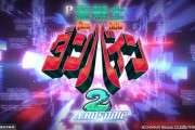 【新台】Pダンバイン2 甘デジのスペック詳細きたぞ　1種2種＆一部リミット機 ←リセット～また聞けるんw