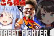 【ホロライブ】ぺこスバ、スト6コラボ10先勝負やん『ついにスバぺこタイマン初コラボか』