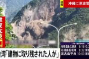 【緊急速報】台湾地震、どう見てもおかしい模様