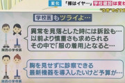 【悲報】学校の健康診断、女子でも上半身丸出しで検診　医師「だって異常を見落としたら訴えれちゃうし…」