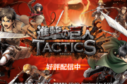 進撃の巨人の新ソシャゲ、覇権ゲームへ